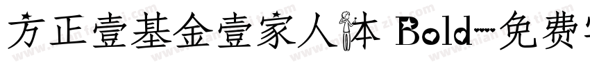 方正壹基金壹家人体 Bold字体转换